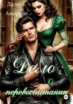 Читать Дело о перевоспитании