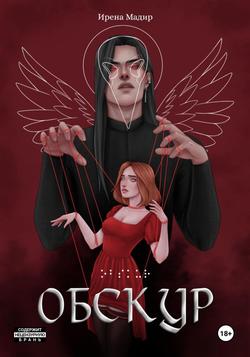 Читать Обскур