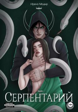 Читать Серпентарий
