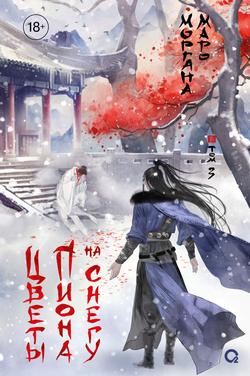 Читать Цветы пиона на снегу. Том 3