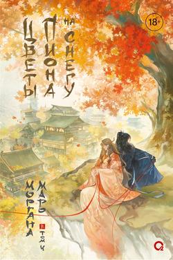 Читать Цветы пиона на снегу. Том 4