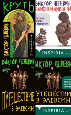 Аудиокнига Серия «Вселенная Transhumanism (Трансгуманизм)»