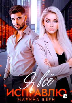 Читать Я всё исправлю