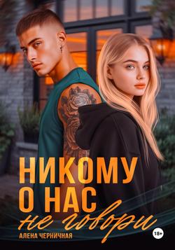 Читать Никому о нас не говори