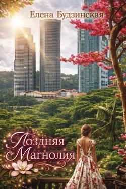 Читать Поздняя магнолия