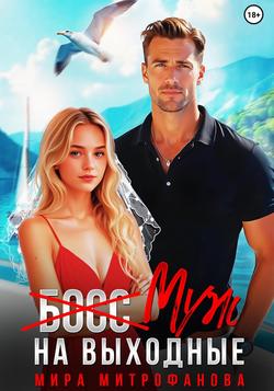Читать (Босс) муж на выходные