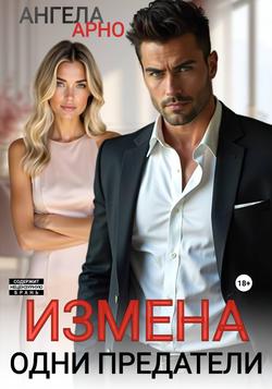 Читать Измена. Одни предатели