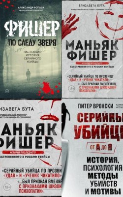 Аудиокнига Убийцы, маньяки и их преступления