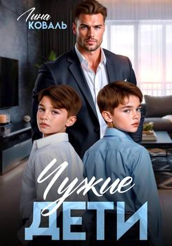 Читать Чужие дети