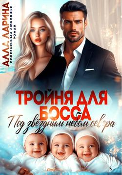 Читать Тройня для босса. Под звёздным небом севера
