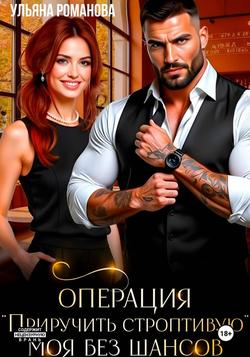 Читать Операция «Приручить строптивую». Моя без шансов