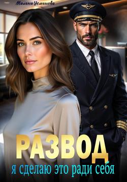 Читать Развод. Я сделаю это ради себя