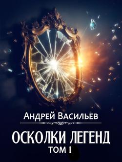 Читать Осколки легенд. Том 1