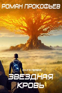 Читать Звездная Кровь – 1