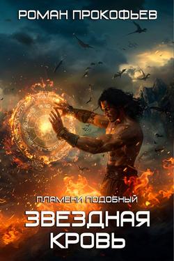 Читать Звездная Кровь. Пламени Подобный
