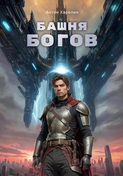 Читать Башня Богов