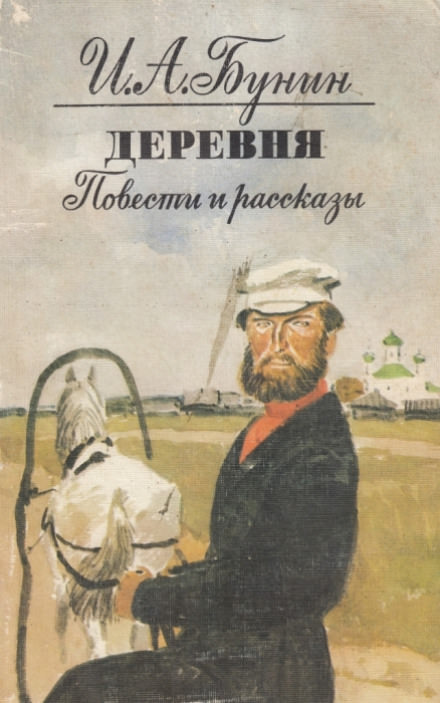 Аудио рассказы бунина. Повесть деревня Бунин. Деревня Бунин обложка.