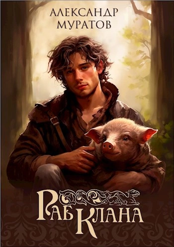 Аудиокнига Раб клана - Александр Муратов