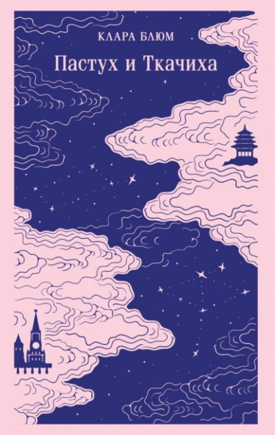 Аудиокнига Пастух и Ткачиха - Клара Блюм