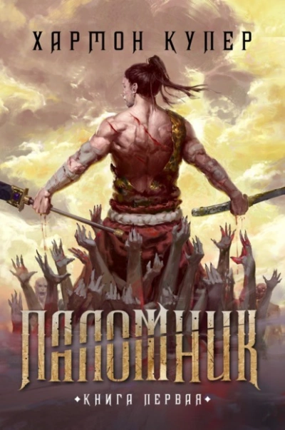 Аудиокнига Паломник. Книга 1 - Купер Хармон