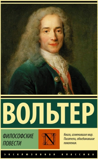 Аудиокнига Философские повести - Вольтер Франсуа-Мари