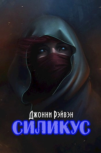 Аудиокнига Последняя охота - Джонни Рэйвэн