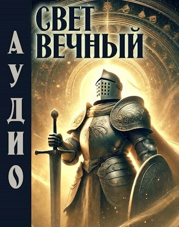 Аудиокнига Свет Вечный - Джонни Рэйвэн