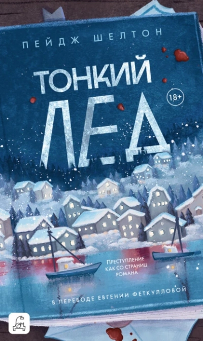 Аудиокнига Тонкий лед - Пейдж Шелтон