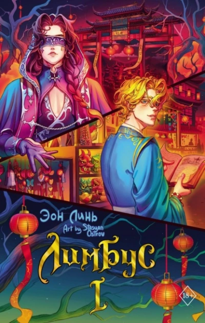 Аудиокнига Лимбус. Том 1 - Эон Линь