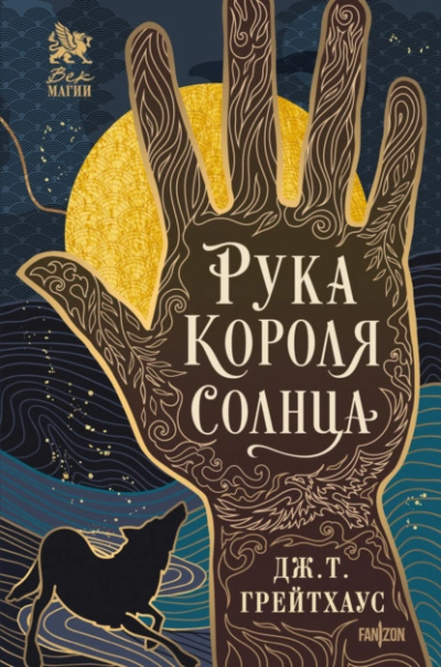 Аудиокнига Рука Короля Солнца - Дж. Т. Грейтхаус