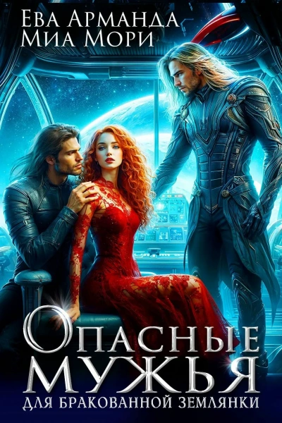 Аудиокнига Опасные мужья для бракованной землянки - Ева Арманда, Миа Мори