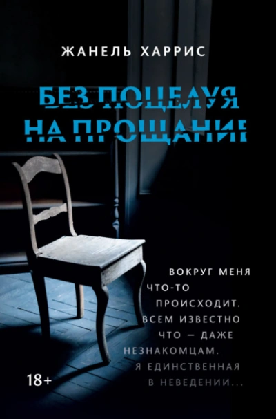 Аудиокнига Без поцелуя на прощание - Жанель Харрис