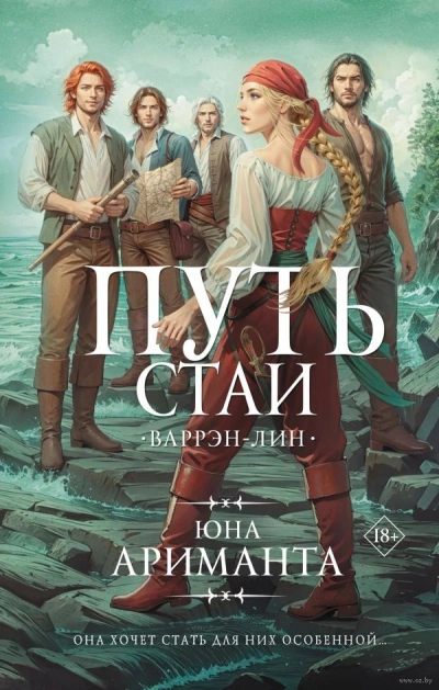 Аудиокнига Путь стаи - Юна Ариманта