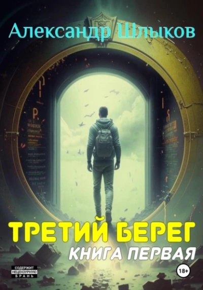 Аудиокнига Третий берег 1 - Александр Шлыков