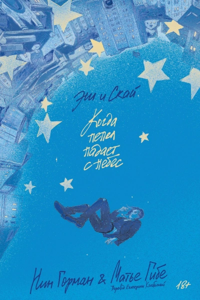 Аудиокнига Эш и Скай. Когда пепел падает с небес - Нин Горман, Матье Гибе