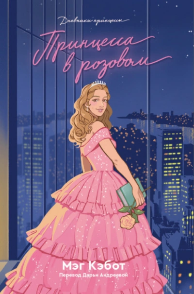 Аудиокнига Принцесса в розовом - Мэг Кэбот