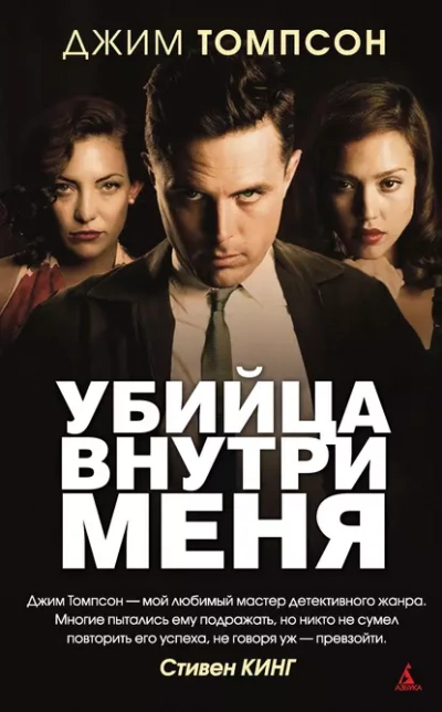 Аудиокнига Убийца внутри меня - Джим Томпсон