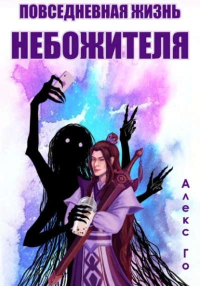 Аудиокнига Повседневная жизнь небожителя  - Алекс Го