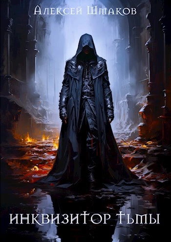 Аудиокнига Инквизитор Тьмы 5 - Алексей Шмаков