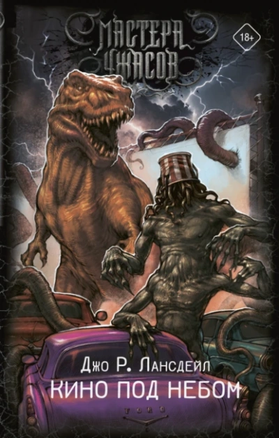 Аудиокнига Кино под небом - Джо Лансдейл