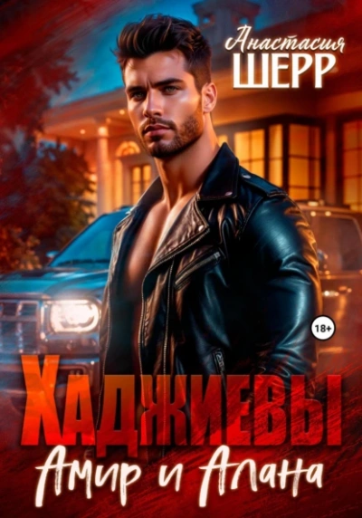 Аудиокнига Хаджиевы. Амир и Алана - Анастасия Шерр