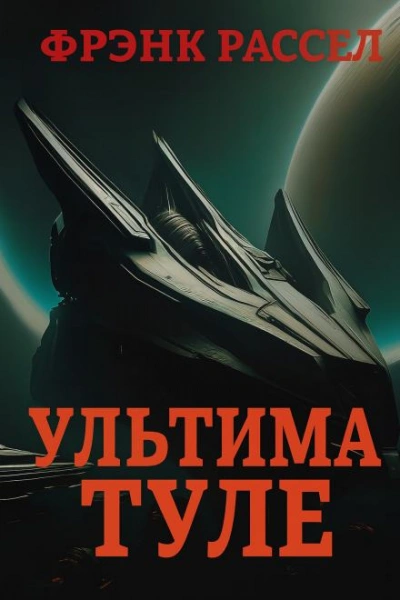 Аудиокнига Ультима Туле - Эрик Фрэнк Рассел