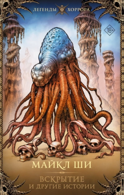 Аудиокнига Вскрытие и другие истории  - Майкл Ши
