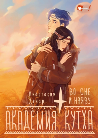 Аудиокнига Академия Кутха. Во сне и наяву  - Анастасия Декар
