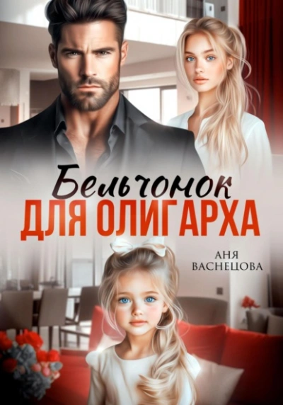 Аудиокнига Подарочек для олигарха  - Аня Васнецова