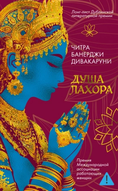 Аудиокнига Душа Лахора  - Читра Дивакаруни