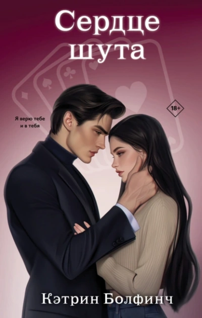 Аудиокнига Сердце шута  - Кэтрин Болфинч