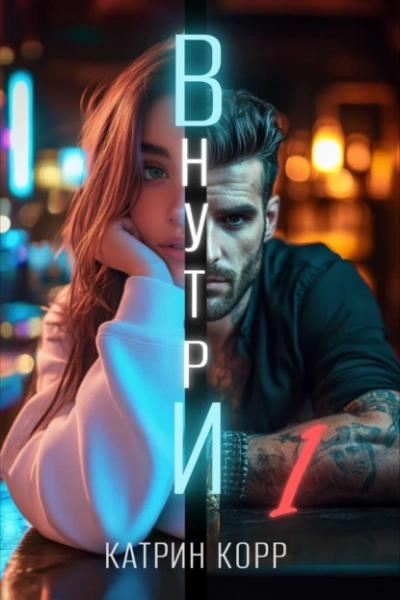 Аудиокнига Внутри  - Катрин Корр