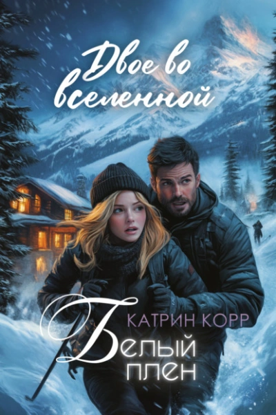 Аудиокнига Белый плен. Двое во вселенной  - Катрин Корр