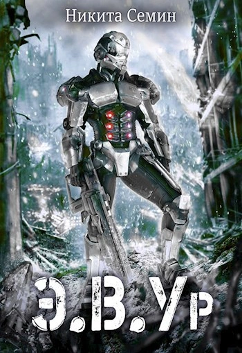 Аудиокнига Э.В.Ур  - Никита Семин